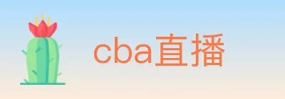 cba直播 logo